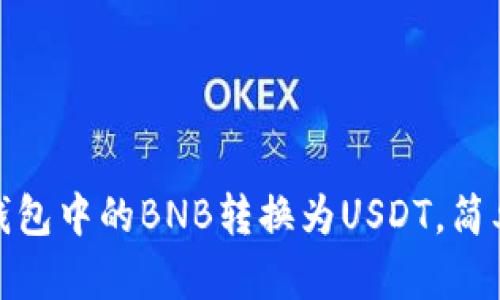 : 如何将钱包中的BNB转换为USDT，简单步骤详解