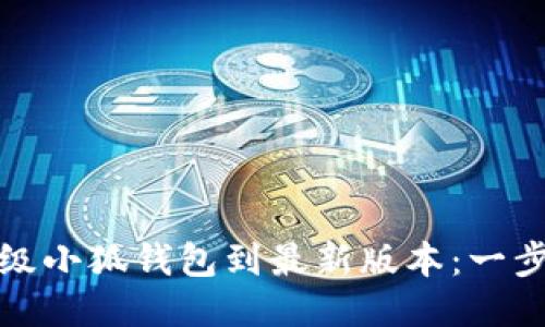 如何轻松升级小狐钱包到最新版本：一步步教你操作