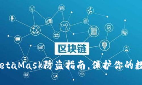 全面解析：MetaMask防盗指南，保护你的数字资产安全
