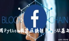 如何使用Python构建区块链