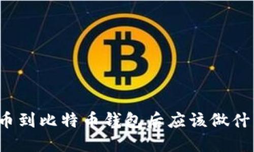 提币到比特币钱包后应该做什么？