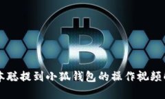 中本聪提到小狐钱包的操