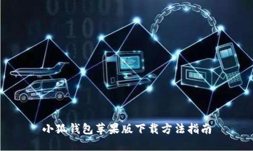 小狐钱包苹果版下载方法指南