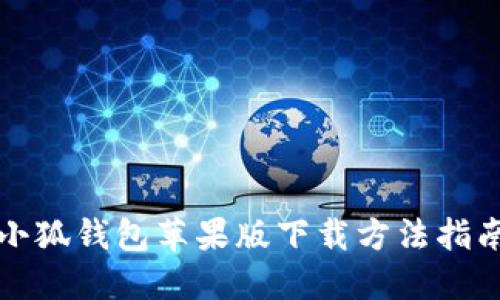 小狐钱包苹果版下载方法指南