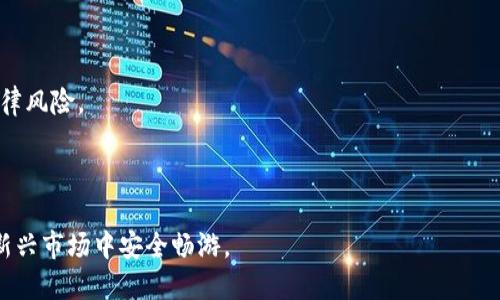 baioti比较安全的比特币钱包下载指南/baioti
比特币钱包, 比特币安全, 加密货币, 数字钱包/guanjianci

## 内容主体大纲

1. 引言
    - 比特币及其重要性
    - 数字钱包的作用
    - 本文目的

2. 比特币钱包的种类
    - 热钱包与冷钱包的区别
    - 软钱包与硬钱包的介绍
    - 纸钱包的使用

3. 如何选择一个安全的比特币钱包
    - 安全性评估标准
    - 用户评价与社区反馈
    - 备份与恢复功能

4. 比特币钱包下载指南
    - 一些推荐的比特币钱包
    - 下载与安装步骤
    - 如何创建和设置钱包

5. 使用比特币钱包的一般注意事项
    - 密码安全与双因素认证
    - 防范常见的网络攻击
    - 保持软件更新的重要性

6. 比特币钱包的常见问题解答
    - 钱包丢失怎么办？
    - 如何转移比特币到另一个钱包？
    - 比特币钱包的费用是什么？
    - 如何保障我的比特币安全？
    - 热钱包与冷钱包哪个更适合我？
    - 需要注意哪些法律问题？

7. 总结
    - 选择安全比特币钱包的重要性
    - 不断更新知识以适应变化的市场


## 内容细节

### 引言

比特币作为一种重要的数字货币，自2009年问世以来，逐渐成为全球用户关注的焦点。随着越来越多的人参与到比特币的交易和投资中，选择一个安全可靠的比特币钱包显得尤为重要。比特币钱包不仅用于存储和管理数字资产，还承担着保护用户财富的职责。本文将介绍如何选择安全的比特币钱包，并提供具体的下载指南，帮助用户安全畅享数字货币的世界。

### 比特币钱包的种类

#### 热钱包与冷钱包的区别

比特币钱包可大致分为热钱包和冷钱包。热钱包是指与互联网连接的数字钱包，便于日常交易使用，如手机应用、网页钱包等；而冷钱包则为离线钱包，使用安全性更高，主要用于长期存储，如硬件钱包和纸钱包。不同类型的钱包适合不同的需求，用户应根据自身情况选择。

#### 软钱包与硬钱包的介绍

软钱包是一种软件应用，运行在计算机或移动设备上，常见的有手机钱包应用和桌面钱包。硬钱包则是一种专门的硬件设备，专门用于存储比特币的私钥。硬钱包能够有效防止木马和病毒攻击，更加安全，但价格相对较高。

#### 纸钱包的使用

纸钱包是将比特币的私钥和公钥打印在纸上。这种方式理论上是最安全的，但需要用户妥善保管纸张，以免丢失或损坏。纸钱包不适合频繁交易，但对于长期存储是一个不错的选择。

### 如何选择一个安全的比特币钱包

#### 安全性评估标准

选择比特币钱包时首先要考虑安全性，用户需评估钱包的加密技术、私钥存储方式、安全审计，以及是否支持多重签名等功能。优质的钱包通常经过多次审核，能够提供多层次的保护。

#### 用户评价与社区反馈

用户反馈是判断钱包安全与否的重要依据。通过阅读社区讨论、用户评价，能够对wallet的安全性形成较为清晰的判断。

#### 备份与恢复功能

一个优秀的比特币钱包应有便捷的备份与恢复机制，确保在意外情况下用户可以找回资金。例如，许多钱包提供助记词功能，用户可通过助记词恢复钱包。

### 比特币钱包下载指南

#### 一些推荐的比特币钱包

在选择比特币钱包时，可以考虑一些受欢迎而且安全性好的钱包，如Ledger Nano S（硬件钱包）、Electrum（桌面钱包）、Coinomi（移动钱包）等。这些推荐的钱包具备良好的用户评价和高强度的安全保护。

#### 下载与安装步骤

下载比特币钱包的过程相对简单。用户需要访问钱包官方网站或者应用商店，下载相应的钱包软件，之后按照提示完成安装。在安装过程中要确保软件来源可靠，以避免下载到恶意软件。

#### 如何创建和设置钱包

安装完成后，用户需按照提示创建新钱包。这一步包括设置安全密码、备份助记词等，确保安全性。务必将助记词妥善保管，不可泄露给他人，否则将面临资金的重大风险。

### 使用比特币钱包的一般注意事项

#### 密码安全与双因素认证

使用比特币钱包时，应设置强密码并启用双因素认证（2FA），这两者能够显著增强账号安全性。确保密码复杂且定期修改，利用常见的2FA apps，如Google Authenticator或Authy，增加额外的安全层。

#### 防范常见的网络攻击

网络攻击对于比特币用户而言是一个重要风险。用户应保持警惕，避免在不安全的网络环境中使用钱包，定期检查个人设备的安全，使用稳定的网络连接，并定期更新反病毒软件。

#### 保持软件更新的重要性

技术不断发展，每次更新往往包含安全补丁和新功能，用户应确保钱包软件和设备系统时刻保持更新，以避免安全漏洞导致的财产损失。

### 比特币钱包的常见问题解答

#### 钱包丢失怎么办？

如果用户不慎丢失了比特币钱包，可以通过助记词进行恢复。用户需要在重新安装或更改设备时输入助记词，借此重建钱包。此外，用户在日常使用中应定期备份钱包信息，确保万一丢失仍能找回。

#### 如何转移比特币到另一个钱包？

将比特币转移到另一钱包的过程相对简单。用户只需在原钱包中找到‘转账’选项，输入接收方的钱包地址和金额进行确认。值得注意的是，确认资金转移后无法再回执，所以一定要核对地址和金额的准确性。

#### 比特币钱包的费用是什么？

使用比特币钱包时，用户可能需要支付转账手续费。这些费用通常根据网络拥堵情况而变化，越繁忙的网络，费用越高。用户可根据需要选择适合的手续费，以便在适时完成转账。

#### 如何保障我的比特币安全？

保障比特币安全的关键是做好多重保护。如使用冷钱包储存大部分资产，热钱包只进行必要交易。同时定期备份钱包，充分运用密码和双因素认证以及提高自身的反欺诈意识。

#### 热钱包与冷钱包哪个更适合我？

热钱包适合需要频繁交易的用户，例如经常参与市场买卖的人。而冷钱包适合长期投资者，存储更多的资产。用户可根据财务需求选择合适的钱包类型。

#### 需要注意哪些法律问题？

使用比特币钱包时，用户应了解所在国家的法律政策。某些地区对比特币的监管较为严格，涉及税务问题等。用户需依照当地法律进行合理合规的交易，避免法律风险。

### 总结

在数字货币飞速发展的今天，选择安全的比特币钱包尤为重要，用户应在知情的基础上做出明智的决策。关注这些内容不仅能保护财产，也能帮助用户在这个新兴市场中安全畅游。