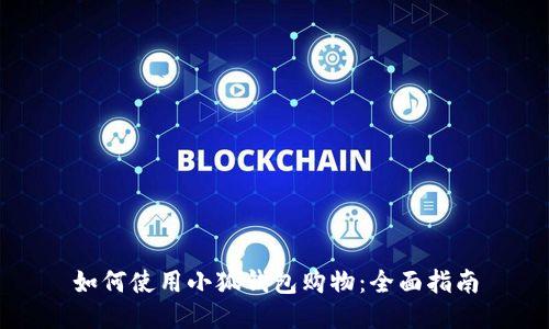 如何使用小狐钱包购物：全面指南