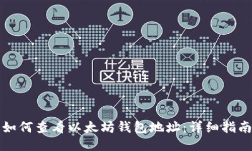 如何查看以太坊钱包地址：详细指南