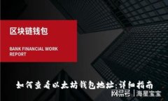 如何查看以太坊钱包地址