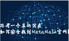 思考一个且的优质如何安