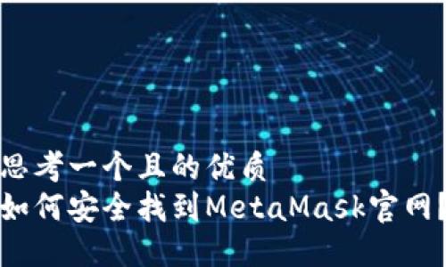 思考一个且的优质
如何安全找到MetaMask官网？