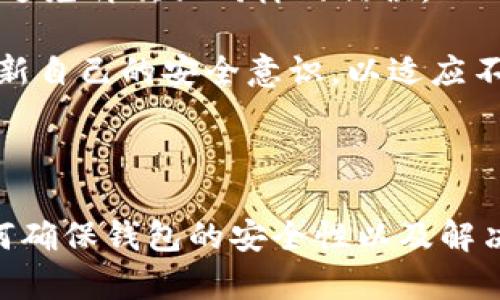 如何选择安全可靠的浏览器比特币钱包

比特币钱包, 浏览器钱包, 加密货币, 钱包安全/guanjianci

## 内容主体大纲

1. 引言
   - 比特币和加密货币的普及
   - 钱包的定义和作用
   - 浏览器比特币钱包的优势

2. 浏览器比特币钱包的类型
   - 热钱包与冷钱包
   - 浏览器扩展钱包与在线钱包
   - 不同类型的使用场景

3. 如何选择安全的浏览器比特币钱包
   - 安全性的重要性
   - 选择标准：声誉、用户评价、功能、更新频率
   - 开源钱包的优缺点

4. 浏览器比特币钱包的使用教程
   - 安装与设置
   - 如何存款和取款
   - 交易记录的管理与安全备份

5. 常见的浏览器比特币钱包推荐
   - MetaMask
   - Coinbase Wallet
   - Binance Chain Wallet
   - 有哪些其他热门选择

6. 如何确保钱包的安全性
   - 注意网络安全
   - 启用双重认证
   - 定期更新与备份

7. 浏览器比特币钱包的未来趋势
   - 区块链技术的发展
   - 钱包的智能合约
   - 对用户体验的影响

8. 结论
   - 回顾浏览器比特币钱包的重要性
   - 安全使用的关键

## 问题及详细介绍

### 1. 浏览器比特币钱包的工作原理是什么？

浏览器比特币钱包是一个存储和管理用户比特币及其它加密货币的工具。其通过特定的代码和网络协议，与区块链进行信息交互。简而言之，浏览器比特币钱包通过生成和管理公钥与私钥，允许用户在区块链上进行交易。比特币网络中，每个用户都有一对公钥和私钥，公钥可以理解为银行账号，而私钥则类似于银行密码。只有拥有私钥的用户，才能对存储在公钥下的比特币进行控制。用户通过浏览器访问这些钱包时，浏览器会通过网络连接到比特币区块链，实时更新账户余额和交易记录。

这种钱包的工作机制有几点核心要素。首先，用户需要安装一个浏览器扩展程序或通过特定的网页版来创建钱包。在创建的过程中，钱包会随机生成私钥，然后通过加密算法将其转化为公钥。通常，用户为钱包生成助记词（助记词是私钥的另一种表达方式，便于用户记忆和恢复），以备日后丢失时恢复使用。

在用户进行交易时，浏览器比特币钱包会请求网络发送一笔交易信息。这个信息包括交易金额、接收地址以及用户签名（由私钥生成），通过网络发送至区块链，经过矿工验证并记录。整个交易过程简单高效，使得用户能在较短的时间内完成资金的转移。虽然使用便利，但是安全性也要特别关注，用户需要保护好自己的私钥和助记词，避免因系统漏洞或网络攻击导致资产的损失。

### 2. 浏览器比特币钱包有哪些安全隐患？

虽然浏览器比特币钱包便于使用，但其安全隐患仍不可小觑。首先，由于此类钱包通常与互联网直接连接，容易受到黑客攻击。黑客可能利用恶意软件，盗取用户的信息和私钥。在这方面，许多黑客会通过钓鱼网站或假冒应用程序来伪装成真实的钱包，诱使用户输入私钥或助记词。

其次，许多用户在浏览器中保存密码和账号信息，这在某种程度上增加了风险。一旦计算机感染了病毒，黑客便可轻易获得用户信息，导致密码泄露。此外，某些浏览器扩展程序可能存在后门，允许攻击者在用户不知情的情况下获取敏感信息。这意味着即使用了浏览器钱包，用户也应该定期检查所用扩展程序的安全性，并保持其更新。

此外，浏览器比特币钱包的备份也存在缺陷。如用户不及时备份助记词或私钥 lost, 一旦设备故障或浏览器崩溃，将面临无法找回资产的困境。再者，许多用户在使用公共Wi-Fi时进行交易，缺乏必要的网络安全意识，极易成为网络攻击的目标。因此，用户在选择使用浏览器比特币钱包时，必须对潜在的安全隐患做好充分了解和准备。

### 3. 如何评估一个浏览器比特币钱包的安全性？

评估一个浏览器比特币钱包的安全性可以从多个方面进行。首先，用户可以查看该钱包的声誉以及网络评价。知名度高、得到良好用户反馈的钱包，其安全性往往也较为可靠。在各大加密货币论坛和社交媒体上，用户可以找到很多针对不同钱包的评论与使用经验，这些反馈信息对选择安全钱包至关重要。

其次，用户应该关注钱包的来源及开发者背景。正规的浏览器钱包通常都有详细的开发者信息和更新记录。开放源代码的钱包一般更受欢迎，因为这种钱包可以接受来自社区的审计，潜在的安全问题能够得到及时修复。此外，钱包的更新频率也是评估安全性的重要指标，开发者若愿意持续更新，通常表明他们在努力维护钱包的安全性。

同时，确保该钱包支持双重认证功能也是评估安全性的标准之一。双重认证机制可在用户每次登录时要求额外的身份验证，包括短信验证码或邮箱确认，这能极大降低账户被盗的风险。此外，用户需要检查钱包的备份功能是否完善，有助于在数据丢失时恢复访问权限，确保控制资产的能力。

最后，用户可以关注钱包的加密标准及隐私政策。具备高强度加密的浏览器钱包能更好地保护用户的敏感信息，而清晰的隐私政策也能确认钱包不会出售用户数据或与第三方共享信息。通过以上这些评估方法，用户能够更全面地判断所选浏览器比特币钱包的安全性，有效降低资产风险。

### 4. 浏览器比特币钱包的使用有什么技巧？

使用浏览器比特币钱包时，一些小技巧能够帮助用户更安全高效地管理资产。首先，确保在一个安全的网络环境下使用钱包。尽量避免公共Wi-Fi进行交易。当你登录浏览器钱包时，避免让其他人看到你的屏幕，以防被他人窃取登录信息。此外，考虑使用VPN服务，以加密你的网络流量并隐藏IP地址，从而增加额外的安全保护层。

其次，用户应该对钱包进行定期备份。对于使用浏览器钱包的用户，定期导出助记词和私钥并保存于离线环境中，能够最大程度的避免因设备丢失或故障而失去资产。在备份过程中，确保将这些信息保存于一个安全的位置，避免与他人共享。此外，若有更新可及时应用 wallet 版本，以获得更强的安全性和新功能。

同时，用户在进行大额交易时可以采取分批进行或先进行少量测试的方式。在确定安全可靠后，再进行后续交易，这样可降低风险。此外，定期检查自己的交易记录，看是否有不明确的交易发生，确保账户安全。

最后，用户应避免随意下载任何浏览器扩展程序。仅使用官方认证或用户评价好的扩展，这样可有效防止恶意软件的潜在攻击。选择和使用浏览器比特币钱包时，保持警惕，遵循安全最佳实践，是保护数字资产的关键所在。

### 5. 浏览器比特币钱包与其他钱包的比较优缺点是什么？

浏览器比特币钱包与其他类型钱包（如软件钱包和硬件钱包）之间，有其各自的优缺点。首先，浏览器比特币钱包通常具备使用便捷性。用户只需在浏览器中安装或注册账户，便可随时随地访问。这种钱包适合频繁交易的用户，因为其转账迅速并且操作简单，相比硬件钱包的步骤复杂，显得更加人性化。

但是，安全性方面，浏览器比特币钱包相对较弱。由于其一直连接到互联网，面临来自黑客及恶意软件的威胁。而硬件钱包通过将私钥存储在离线设备上，大大降低了网络攻击的风险，成为更为安全的选择。尽管硬件钱包价格较高，但可提供较高的安全性，适合长期持有大额投资的用户。

对于软件钱包来说，它们与浏览器钱包类似，具有较好的可用性。但是，许多软件钱包不仅需要下载安装，还需妥善管理和备份使用者的密钥，可能会让新手用户感到困惑。相比之下，浏览器比特币钱包的界面更加直观，适应过程较快，这是其一个明显的优势。

在隐私保护方面，硬件钱包和一些特定版本的软件钱包通常提供较高的保障，而大部分浏览器钱包连接网络时可能面临个人数据泄露的风险。此外，在区块链记录的透明性之下，所有交易均可追溯，有可能影响用户的隐私。

由此可见，选择适合的钱包类型依赖于用户的需求与交易习惯。对于追求方便性且交易频繁的用户，浏览器比特币钱包是适合的选择。而对于重视安全的用户，则硬件钱包或软件钱包将更为合适，最终选择应结合自身条件与风险评估。

### 6. 如何处理浏览器比特币钱包的丢失或被盗问题？

若用户不巧遇到浏览器比特币钱包丢失或被盗的情况，第一步就是保持冷静，迅速采取措施保护资产。首先，用户应立即更改与钱包相关联的邮箱及密码，确保黑客无法通过应用程序继续获取任何信息。此外，如果钱包支持双重认证，用户还应更改相关验证设置，防止他人通过已获知的信息再次进行访问。

接着，用户需要检查交易记录，确定是否有未经授权的交易发生。通过查看历史记录，用户能够及时发现比特币被转移的动作，并对财产损失做出相应的响应。同时，若损失金额较大，用户可考虑向有关的法律机构或技术支持人寻求帮助，查看是否有可能通过法律途径追回资金。

如果用户备份过私钥或助记词，且未进行不当操作，则可以通过这些备份恢复钱包，从而取回数字资产。这表明定期备份的信息至关重要，丢失钱包时，有效地能帮助用户恢复。同时，用户要确保未来操作更加谨慎，定期更新备份内容，避免再次犯同样的错误。

另一方面，加强对数字资产安全的整体认知是未来保护的重要一环。用户应时刻关注网络动态，学习相应的数字资产安全知识，以降低未来出现相似情况的风险。随着技术的进步，钱包和安全防范措施也在不断升级，用户需要适时更新自己的安全意识，以适应不断变化的网络环境。

## 结论

在快速发展的数字经济时代，浏览器比特币钱包的使用愈加普及。尽管提供了高效便捷的交易体验，但用户也需对其潜在的安全隐患有充分的认识。通过本篇文章的探讨，我们了解了如何选择一个安全可靠的浏览器比特币钱包、如何确保钱包的安全性以及解决相关问题。未来，随着区块链技术的进一步发展，钱包的功能将愈加丰富，用户在选择与使用时，需继续保持警惕，确保自身资产的安全与稳定。