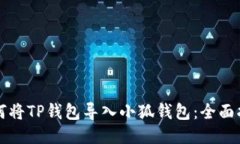 如何将TP钱包导入小狐钱包