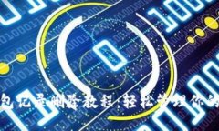 : 小狐钱包记录删除教程：