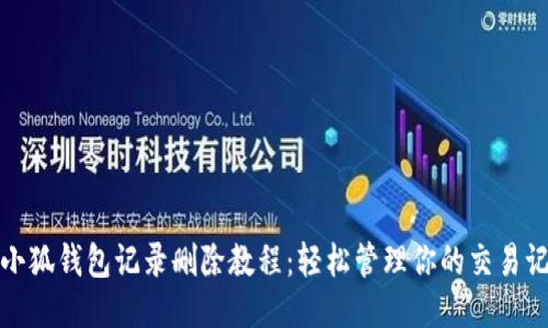 : 小狐钱包记录删除教程：轻松管理你的交易记录