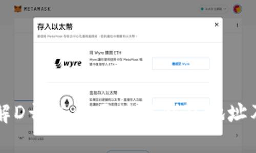 深入了解D开头的区块链钱包地址及其应用