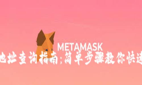 小狐钱包合约地址查询指南：简单步骤教你快速找到合约地址
