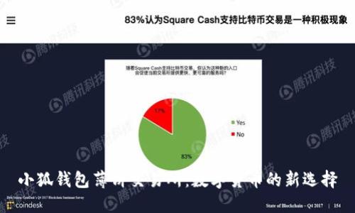 小狐钱包薄饼交易所：数字货币的新选择