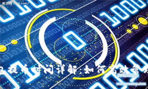 比特币钱包提币时间详解：如何高效管理资产安全