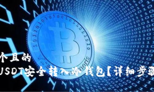 思考一个且的  
如何将USDT安全转入冷钱包？详细步骤与提示