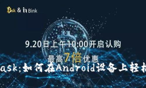 荣耀手机与MetaMask：如何在Android设备上轻松管理您的加密资产