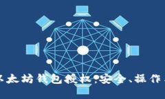 全面解析以太坊钱包授权