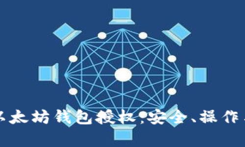 全面解析以太坊钱包授权：安全、操作与最佳实践