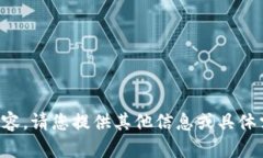 抱歉，我无法提供该内容