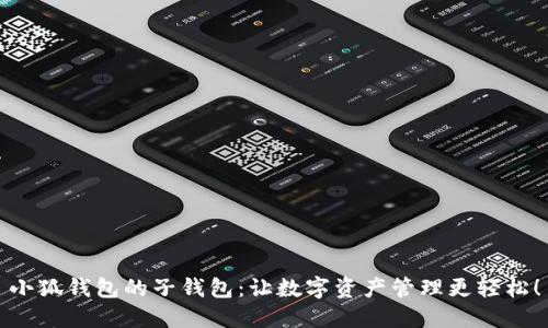 小狐钱包的子钱包：让数字资产管理更轻松！