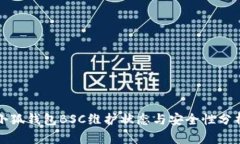 小狐钱包BSC维护状态与安