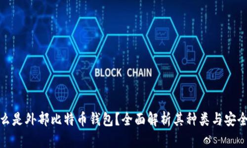 什么是外部比特币钱包？全面解析其种类与安全性