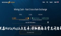 如何在MetaMask上充币：详细