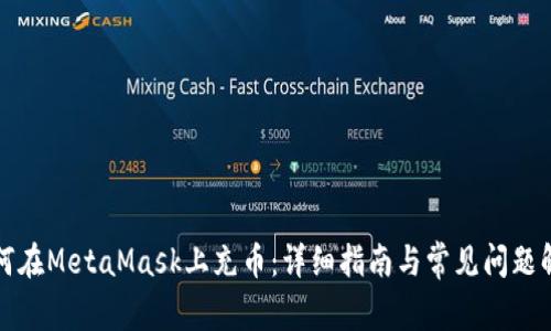 如何在MetaMask上充币：详细指南与常见问题解答