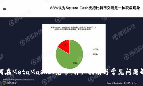 如何在MetaMask上充币：详细指南与常见问题解答
