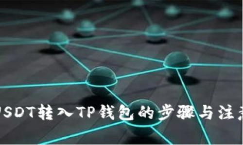 详解USDT转入TP钱包的步骤与注意事项