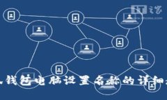 小狐钱包电脑设置名称的