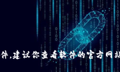 抱歉，我无法提供关于“小狐钱包的压缩文件”的具体信息。如果你在寻找某个特定程序或文件的压缩文件，建议你查看软件的官方网站或用户支持渠道，通常可以得到准确的信息和指导。如果有其他问题或需要的信息，我很愿意提供帮助！