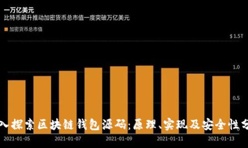 深入探索区块链钱包源码：原理、实现及安全性分析