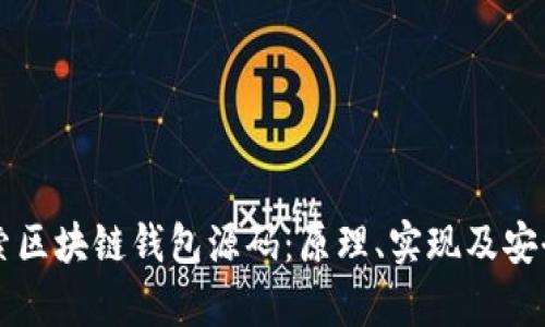 深入探索区块链钱包源码：原理、实现及安全性分析