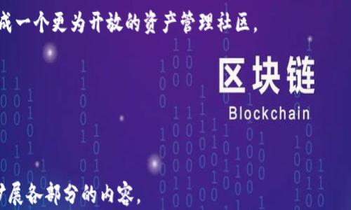 
大众区块链钱包：安全快速的数字资产管理解决方案
/


区块链钱包, 数字资产, 安全管理, 大众应用
/guanjianci

## 内容主体大纲

1. **引言**
   - 介绍区块链钱包的概念和重要性
   - 阐述大众区块链钱包的意义

2. **区块链钱包的基本概念**
   - 区块链及其工作原理
   - 钱包的分类：热钱包和冷钱包

3. **大众区块链钱包的特征**
   - 安全性：如何保障用户资产安全
   - 易用性：用户界面友好性及功能性设计
   - 多币种支持：支持不同的数字货币及其优势

4. **如何选择适合的大众区块链钱包**
   - 评估安全性及技术背景
   - 用户评价与市场口碑
   - 费用与服务

5. **大众区块链钱包的使用指南**
   - 创建和备份钱包
   - 如何进行转账和收款
   - 安全建议与风险防范

6. **区块链钱包的未来发展趋势**
   - 技术创新与用户需求
   - 监管与合规性的发展
   - 未来区块链钱包的应用场景

7. **总结**
   - 回顾大众区块链钱包的重要性
   - 对未来应用的展望

## 问题与详细介绍

### 问题1：什么是区块链钱包，它是如何工作的？

什么是区块链钱包，它是如何工作的？
区块链钱包是用于存储和管理数字资产（例如比特币、以太坊等）的工具或应用程序。它类似于传统银行的钱包，用于存储现金，但区块链钱包的功能更为复杂和多样。在这里，我们将深入探讨区块链钱包的工作原理。

首先，区块链钱包并不存储实际的货币，而是存储用户的公钥和私钥。公钥和私钥成对生成，公钥类似于银行账户号码，用户可以向其他人提供公钥以接收资金；私钥则是用于签署交易的数字签名，相应于取钱密码，必须严格保管，不能泄露给他人。

区块链钱包的工作基于区块链技术。每一笔交易都被记录在区块链上，形成一个公开透明的账本。钱包将用户的交易信息与区块链进行交互，创建新的交易并通过网络进行广播。矿工或节点会验证交易的有效性，确保其合法后将其添加到区块链中。

在总结区块链钱包的工作原理时，可以将其视为一个桥梁，连接用户与去中心化区块链网络。通过正确的公钥和私钥，用户能够方便安全地进行资产管理和交易。

### 问题2：大众区块链钱包的安全性如何保障？

大众区块链钱包的安全性如何保障？
安全性是大众区块链钱包最重要的考虑因素之一。在一个开放的区块链网络中，资产的安全保障措施包括但不限于以下几个方面：

1. **私钥管理**：私钥是钱包安全的核心，用户必须安全地保管私钥。许多钱包提供安全备份和加密功能，建议用户选择具有硬件加密功能的钱包，确保私钥不会因网络攻击而泄露。

2. **双重身份验证**：使用双重身份验证机制可以大大提高安全性。即使黑客获取了用户的密码，也无法通过少于两项证据（比如手机验证码）来访问账户。

3. **冷钱包和热钱包的选择**：热钱包连接互联网，适合于频繁交易，但更容易受到网络攻击；冷钱包不连接互联网，更适合长期存储大额资产，安全性较高。用户可根据自身需求灵活选择。

4. **定期更新与漏洞修复**：大众钱包提供商应定期更新其软件，及时修复安全漏洞，用户也应确保使用最新版本的软件以防范黑客攻击。

5. **教育与意识**：钱包提供商应定期进行用户教育，提高用户的安全意识，避免用户因不慎操作而导致资产损失。

综上所述，大众区块链钱包的安全性保障需要多个层面的共同努力，包括技术手段、用户教育、及对潜在风险的防范。

### 问题3：如何选择适合的大众区块链钱包？

如何选择适合的大众区块链钱包？
选择适合的大众区块链钱包是进入加密市场的重要一步，用户在选择钱包时应考虑多个因素：

1. **安全性**：众多钱包中，安全性是首要考量的因素。选择那些实施强有力加密技术、提供双重身份认证、并且有良好信誉的提供商。查看其安全历史记录，了解其是否曾遭受过攻击。

2. **用户友好性**：钱包的界面和用户体验也应受到重视。选择一个操作简单、界面清晰并让新手用户易于上手的钱包，可以减少使用过程中的困惑和错误。

3. **多币种支持**：不同钱包支持的数字货币种类不同。选择一个能够支持多种数字资产的钱包，可以方便后续交易与管理，避免用多个钱包的困扰。

4. **费用结构**：有些钱包会收取转账费用、提现费用等。用户在选择之前应仔细了解费用结构以及潜在的手续费，以确保不产生意外的费用支出。

5. **评价与口碑**：查看其他用户对钱包的评价，了解其实用性和信任度。各种数字资产社群比如论坛、社交网络，都是获取评价的好去处。

选择一个适合的钱包是为确保用户资产安全的关键。通过综合考虑安全性、用户友好性、多币种支持、费用结构和用户评价，可以找到最适合自己需求的钱包。

### 问题4：大众区块链钱包的使用流程是怎样的？

大众区块链钱包的使用流程是怎样的？
大众区块链钱包的使用流程包括以下几个步骤：

1. **下载与安装**：首先，用户需要从官方网站或。如果选择使用移动钱包，需在应用市场搜索下载。注意选择知名和安全的官方渠道，确保下载的应用没有后门程序。

2. **创建钱包**：安装完成后，启动应用程序，根据指引创建一个新钱包。用户将需要设置一个强大的密码，并生成助记词（通常为12-24个单词），用于备份和恢复钱包。这里要特别注意，助记词必须妥善保管，切勿与他人分享，以免丢失资产。

3. **备份与恢复**：首次创建钱包后，务必立即备份助记词和私钥。许多钱包会提供备份的选项，通过外部存储设备将助记词诚信存储。如果设备丢失、损坏，用户可通过助记词恢复钱包。

4. **存入资产**：用户可以通过其他钱包或交易所向自己的钱包地址（公钥）发送资产。在收款页面，可以直接复制粘贴地址，以进行转账。

5. **进行交易**：若用户想要发送资产，只需输入对方的公钥以及发送金额。点击确认后，传输请求会被添加到区块链网络进行验证。

6. **查看交易记录**：用户可以随时在钱包中查看自己的交易记录，确认资产的去向。多数钱包也提供实时的交易状态，确保用户对资产进出门了解清晰。

综上所述，使用大众区块链钱包的流程相对简单，但用户需在安全上下功夫，确保自己的资产不会因为操作不当而受到影响。

### 问题5：大众区块链钱包与传统银行账户有何不同？

大众区块链钱包与传统银行账户有何不同？
虽然区块链钱包和传统银行账户在功能上有相似之处，但其运作机制和特点有根本区别，以下将逐一说明。

1. **去中心化**：区块链钱包是去中心化的，资产管理由用户自己控制；而传统银行账户是中心化的，用户的资金由银行管理。去中心化的特点带来了更多自由，但同时也意味着用户需对自己的资产安全负责。

2. **资产所有权**：在区块链钱包中，用户完全拥有自己的资产，而在传统银行中，银行对存款存在一定的控制权。银行可能会在法律要求（如反洗钱等）下冻结用户账户。与之相比，区块链钱包的资产只有在用户主动操作时才会转移。

3. **交易成本与速度**：区块链交易在很多情况下的手续费相对较低，且可以快速完成转账；传统银行跨国转账则涉及较高的手续费和较长的处理时间。

4. **透明性与隐私保护**：区块链采用公开透明的账本技术，所有交易都可被验证，但用户的匿名性相对较高；传统银行交易则相对私密，但银行需依据法律规定确认客户身份。

5. **可接入性**：区块链钱包只需互联网即可访问，尤其在没有银行服务的地区，区块链钱包显得更为通用；而传统银行账户的存在受地域限制。

通过以上几点可以看，虽然区块链钱包和传统银行账户在某些功能上相似，但两者在安全性、速度和所有权等方面有着重要区别。用户根据自身需求选择合适的资产管理方式。

### 问题6：未来区块链钱包的发展趋势是什么？

未来区块链钱包的发展趋势是什么？
随着区块链技术不断发展，区块链钱包也将经历一系列变化和革新，以下是未来的发展趋势：

1. **技术创新**：随着区块链技术逐步成熟，未来的钱包将融入更多新技术，如零知识证明和智能合约，进一步保障交易的隐私和安全。

2. **监管合规**：面对全球愈加强化的监管政策，未来钱包将更注重合规性，增强用户身份验证，通过KYC（了解你的客户）政策来消除风险。

3. **用户体验改善**：用户友好型界面将成为未来钱包追求的目标，不仅让新手用户易于上手，同时也会提供更多定制化选项以满足不同用户的需求。

4. **跨链支持**：未来的区块链钱包将逐渐支持不同区块链之间的资产互通，使用户能更便捷地管理多种加密资产，达到真正的“一站式服务”。

5. **金融集成**：钱包将不仅限于资产存储与交易，未来将吸纳更多金融服务，例如借贷、投资等功能，为用户提供更多价值。

6. **社会化元素**：一些钱包将引入社交功能，用户可以在社交媒体上共享投资理念和交易，从而形成一个更为开放的资产管理社区。

通过以上预期，未来的区块链钱包将更为智能、便捷、安全，体现出数字资产管理的新时代特征。

---

以上是针对“大众区块链钱包”的相关内容，包括问题的详细解析与信息。根据具体需要，可以进一步扩展各部分的内容。