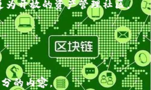 
大众区块链钱包：安全快速的数字资产管理解决方案
/


区块链钱包, 数字资产, 安全管理, 大众应用
/guanjianci

## 内容主体大纲

1. **引言**
   - 介绍区块链钱包的概念和重要性
   - 阐述大众区块链钱包的意义

2. **区块链钱包的基本概念**
   - 区块链及其工作原理
   - 钱包的分类：热钱包和冷钱包

3. **大众区块链钱包的特征**
   - 安全性：如何保障用户资产安全
   - 易用性：用户界面友好性及功能性设计
   - 多币种支持：支持不同的数字货币及其优势

4. **如何选择适合的大众区块链钱包**
   - 评估安全性及技术背景
   - 用户评价与市场口碑
   - 费用与服务

5. **大众区块链钱包的使用指南**
   - 创建和备份钱包
   - 如何进行转账和收款
   - 安全建议与风险防范

6. **区块链钱包的未来发展趋势**
   - 技术创新与用户需求
   - 监管与合规性的发展
   - 未来区块链钱包的应用场景

7. **总结**
   - 回顾大众区块链钱包的重要性
   - 对未来应用的展望

## 问题与详细介绍

### 问题1：什么是区块链钱包，它是如何工作的？

什么是区块链钱包，它是如何工作的？
区块链钱包是用于存储和管理数字资产（例如比特币、以太坊等）的工具或应用程序。它类似于传统银行的钱包，用于存储现金，但区块链钱包的功能更为复杂和多样。在这里，我们将深入探讨区块链钱包的工作原理。

首先，区块链钱包并不存储实际的货币，而是存储用户的公钥和私钥。公钥和私钥成对生成，公钥类似于银行账户号码，用户可以向其他人提供公钥以接收资金；私钥则是用于签署交易的数字签名，相应于取钱密码，必须严格保管，不能泄露给他人。

区块链钱包的工作基于区块链技术。每一笔交易都被记录在区块链上，形成一个公开透明的账本。钱包将用户的交易信息与区块链进行交互，创建新的交易并通过网络进行广播。矿工或节点会验证交易的有效性，确保其合法后将其添加到区块链中。

在总结区块链钱包的工作原理时，可以将其视为一个桥梁，连接用户与去中心化区块链网络。通过正确的公钥和私钥，用户能够方便安全地进行资产管理和交易。

### 问题2：大众区块链钱包的安全性如何保障？

大众区块链钱包的安全性如何保障？
安全性是大众区块链钱包最重要的考虑因素之一。在一个开放的区块链网络中，资产的安全保障措施包括但不限于以下几个方面：

1. **私钥管理**：私钥是钱包安全的核心，用户必须安全地保管私钥。许多钱包提供安全备份和加密功能，建议用户选择具有硬件加密功能的钱包，确保私钥不会因网络攻击而泄露。

2. **双重身份验证**：使用双重身份验证机制可以大大提高安全性。即使黑客获取了用户的密码，也无法通过少于两项证据（比如手机验证码）来访问账户。

3. **冷钱包和热钱包的选择**：热钱包连接互联网，适合于频繁交易，但更容易受到网络攻击；冷钱包不连接互联网，更适合长期存储大额资产，安全性较高。用户可根据自身需求灵活选择。

4. **定期更新与漏洞修复**：大众钱包提供商应定期更新其软件，及时修复安全漏洞，用户也应确保使用最新版本的软件以防范黑客攻击。

5. **教育与意识**：钱包提供商应定期进行用户教育，提高用户的安全意识，避免用户因不慎操作而导致资产损失。

综上所述，大众区块链钱包的安全性保障需要多个层面的共同努力，包括技术手段、用户教育、及对潜在风险的防范。

### 问题3：如何选择适合的大众区块链钱包？

如何选择适合的大众区块链钱包？
选择适合的大众区块链钱包是进入加密市场的重要一步，用户在选择钱包时应考虑多个因素：

1. **安全性**：众多钱包中，安全性是首要考量的因素。选择那些实施强有力加密技术、提供双重身份认证、并且有良好信誉的提供商。查看其安全历史记录，了解其是否曾遭受过攻击。

2. **用户友好性**：钱包的界面和用户体验也应受到重视。选择一个操作简单、界面清晰并让新手用户易于上手的钱包，可以减少使用过程中的困惑和错误。

3. **多币种支持**：不同钱包支持的数字货币种类不同。选择一个能够支持多种数字资产的钱包，可以方便后续交易与管理，避免用多个钱包的困扰。

4. **费用结构**：有些钱包会收取转账费用、提现费用等。用户在选择之前应仔细了解费用结构以及潜在的手续费，以确保不产生意外的费用支出。

5. **评价与口碑**：查看其他用户对钱包的评价，了解其实用性和信任度。各种数字资产社群比如论坛、社交网络，都是获取评价的好去处。

选择一个适合的钱包是为确保用户资产安全的关键。通过综合考虑安全性、用户友好性、多币种支持、费用结构和用户评价，可以找到最适合自己需求的钱包。

### 问题4：大众区块链钱包的使用流程是怎样的？

大众区块链钱包的使用流程是怎样的？
大众区块链钱包的使用流程包括以下几个步骤：

1. **下载与安装**：首先，用户需要从官方网站或。如果选择使用移动钱包，需在应用市场搜索下载。注意选择知名和安全的官方渠道，确保下载的应用没有后门程序。

2. **创建钱包**：安装完成后，启动应用程序，根据指引创建一个新钱包。用户将需要设置一个强大的密码，并生成助记词（通常为12-24个单词），用于备份和恢复钱包。这里要特别注意，助记词必须妥善保管，切勿与他人分享，以免丢失资产。

3. **备份与恢复**：首次创建钱包后，务必立即备份助记词和私钥。许多钱包会提供备份的选项，通过外部存储设备将助记词诚信存储。如果设备丢失、损坏，用户可通过助记词恢复钱包。

4. **存入资产**：用户可以通过其他钱包或交易所向自己的钱包地址（公钥）发送资产。在收款页面，可以直接复制粘贴地址，以进行转账。

5. **进行交易**：若用户想要发送资产，只需输入对方的公钥以及发送金额。点击确认后，传输请求会被添加到区块链网络进行验证。

6. **查看交易记录**：用户可以随时在钱包中查看自己的交易记录，确认资产的去向。多数钱包也提供实时的交易状态，确保用户对资产进出门了解清晰。

综上所述，使用大众区块链钱包的流程相对简单，但用户需在安全上下功夫，确保自己的资产不会因为操作不当而受到影响。

### 问题5：大众区块链钱包与传统银行账户有何不同？

大众区块链钱包与传统银行账户有何不同？
虽然区块链钱包和传统银行账户在功能上有相似之处，但其运作机制和特点有根本区别，以下将逐一说明。

1. **去中心化**：区块链钱包是去中心化的，资产管理由用户自己控制；而传统银行账户是中心化的，用户的资金由银行管理。去中心化的特点带来了更多自由，但同时也意味着用户需对自己的资产安全负责。

2. **资产所有权**：在区块链钱包中，用户完全拥有自己的资产，而在传统银行中，银行对存款存在一定的控制权。银行可能会在法律要求（如反洗钱等）下冻结用户账户。与之相比，区块链钱包的资产只有在用户主动操作时才会转移。

3. **交易成本与速度**：区块链交易在很多情况下的手续费相对较低，且可以快速完成转账；传统银行跨国转账则涉及较高的手续费和较长的处理时间。

4. **透明性与隐私保护**：区块链采用公开透明的账本技术，所有交易都可被验证，但用户的匿名性相对较高；传统银行交易则相对私密，但银行需依据法律规定确认客户身份。

5. **可接入性**：区块链钱包只需互联网即可访问，尤其在没有银行服务的地区，区块链钱包显得更为通用；而传统银行账户的存在受地域限制。

通过以上几点可以看，虽然区块链钱包和传统银行账户在某些功能上相似，但两者在安全性、速度和所有权等方面有着重要区别。用户根据自身需求选择合适的资产管理方式。

### 问题6：未来区块链钱包的发展趋势是什么？

未来区块链钱包的发展趋势是什么？
随着区块链技术不断发展，区块链钱包也将经历一系列变化和革新，以下是未来的发展趋势：

1. **技术创新**：随着区块链技术逐步成熟，未来的钱包将融入更多新技术，如零知识证明和智能合约，进一步保障交易的隐私和安全。

2. **监管合规**：面对全球愈加强化的监管政策，未来钱包将更注重合规性，增强用户身份验证，通过KYC（了解你的客户）政策来消除风险。

3. **用户体验改善**：用户友好型界面将成为未来钱包追求的目标，不仅让新手用户易于上手，同时也会提供更多定制化选项以满足不同用户的需求。

4. **跨链支持**：未来的区块链钱包将逐渐支持不同区块链之间的资产互通，使用户能更便捷地管理多种加密资产，达到真正的“一站式服务”。

5. **金融集成**：钱包将不仅限于资产存储与交易，未来将吸纳更多金融服务，例如借贷、投资等功能，为用户提供更多价值。

6. **社会化元素**：一些钱包将引入社交功能，用户可以在社交媒体上共享投资理念和交易，从而形成一个更为开放的资产管理社区。

通过以上预期，未来的区块链钱包将更为智能、便捷、安全，体现出数字资产管理的新时代特征。

---

以上是针对“大众区块链钱包”的相关内容，包括问题的详细解析与信息。根据具体需要，可以进一步扩展各部分的内容。