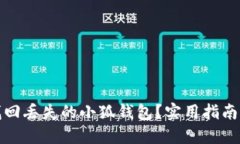 如何找回丢失的小狐钱包