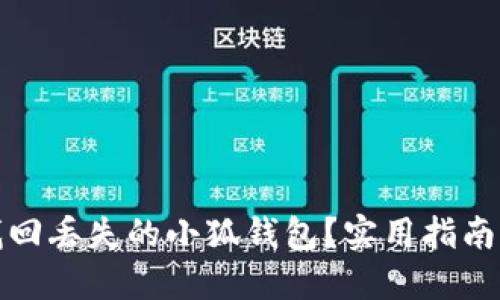 如何找回丢失的小狐钱包？实用指南与技巧
