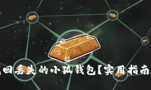 如何找回丢失的小狐钱包？实用指南与技巧