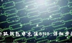 如何在小狐钱包中充值B