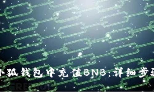 如何在小狐钱包中充值BNB：详细步骤与技巧