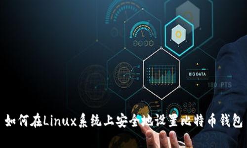 如何在Linux系统上安全地设置比特币钱包