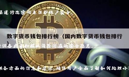 baioti小狐钱包密码忘了？教你如何快速重置和找回密码/baioti  
小狐钱包, 忘记密码, 密码重置, 钱包安全/guanjianci  

### 内容主体大纲

1. 引言
   - 介绍小狐钱包的功能和重要性
   - 密码安全的重要性

2. 小狐钱包密码忘记后的影响 
   - 资金访问限制
   - 个人信息安全隐患

3. 如何重置小狐钱包密码
   - 官方步骤概述
   - 实际操作步骤

4. 如何通过安全验证找回密码
   - 验证方式介绍
   - 具体操作示例

5. 提高密码安全性的建议
   - 强密码的特点
   - 使用密码管理器的好处

6. 相关常见问题解答
   - 密码遗忘的常见原因
   - 如何避免再忘记密码
   - 如果无法重置密码该怎么办
   - 手机丢失如何找回钱包？
   - 如何保护小狐钱包的安全？
   - 如果账户遭到黑客攻击怎么办？

---

### 引言
在这个数字化的时代，电子钱包已经成为人们进行日常支付和理财的重要工具。小狐钱包作为其中的一员，其便捷的功能和良好的用户体验吸引了大量用户。但随着购物频率的增加，密码被遗忘的情况也时有发生，给用户带来了诸多困扰。
本文将为大家详细介绍当你忘记小狐钱包密码时该如何快速重置和找回，同时提供一些提升密码安全性的建议，帮助大家更好地保护自己的财产安全。

### 1. 小狐钱包密码忘记后的影响 
**影响一：资金访问限制**
当用户忘记小狐钱包的密码后，便无法进入钱包进行交易和查看账户余额。这不仅影响了日常消费，还可能导致由于无法及时付款而引发的逾期问题。

**影响二：个人信息安全隐患**
小狐钱包不仅存储着资金，还可能关联了个人敏感信息，如身份信息、银行卡信息等。密码的保护使得这些信息不易泄露，一旦无法访问，用户可能会面临信息被盗取的风险。

### 2. 如何重置小狐钱包密码
**官方步骤概述**
一般情况下，电子钱包都提供了官方的密码重置功能。用户需通过合法途径验证身份以申请重置密码。

**实际操作步骤**
首先，打开小狐钱包的登录界面，在输入密码的地方选择“忘记密码”。接着，系统会要求您输入与账户关联的手机号码或邮箱，之后会发送验证码到该号码或邮箱。输入验证码后，系统将允许您设置新密码。

### 3. 如何通过安全验证找回密码
**验证方式介绍**
安全验证是保护账户安全的重要环节，常用的验证方式包括手机短信验证码、邮箱验证、以及安全问题等。

**具体操作示例**
以手机短信验证为例，当你请求密码重置时，系统会先发送验证码到你注册时填写的手机号。确保手机可用后输入验证码，就可以重置密码。在此过程中，请保持手机通畅，以免错过验证码。

### 4. 提高密码安全性的建议
**强密码的特点**
首先，强密码应包含大小写字母、数字和特殊字符，并且长度不低于8位。避免使用个人信息，如生日、手机号等作为密码。

**使用密码管理器的好处**
密码管理器可以帮助用户生成和保存强密码，免去记忆大量复杂密码的烦恼。此外，定期更新密码也是保护账户安全的有效手段。

### 5. 相关常见问题解答
#### 密码遗忘的常见原因
人们在快速生活节奏中，往往会忘记密码。常见原因包括：长时间未使用钱包，密码太复杂，或是新建了多个账户。

#### 如何避免再忘记密码
建议使用密码管理工具，这些工具可以自动填写密码，并在安全的环境中保存密码，从而降低密码遗忘的风险。

#### 如果无法重置密码该怎么办
在无法通过常规方式重置密码的情况下，用户应联系小狐钱包的客服寻求进一步的帮助，确认身份证明的信息能否协助解锁额度。

#### 手机丢失如何找回钱包？
如果手机遗失，建议迅速向手机运营商报告并挂失。同时，及时借助其他设备通过小狐钱包官方渠道修改密码来保护账户安全。

#### 如何保护小狐钱包的安全？
使用二步验证，定期更改密码，确保手机或电脑安全，避免在公共场所进行敏感交易。

#### 如果账户遭到黑客攻击怎么办？
及时修改密码并查看交易记录，若发现异常交易应立即联系客服并进行冻结处理，同时建议进行设备病毒扫描以清除潜在的安全隐患。

---

以上是大纲及每部分内容的开头。对于每个问题，将依据内容要求扩展到600字，详细分析并提供各方面的信息和建议，确保用户全面了解如何处理小狐钱包密码问题及其相关安全事项。请让我知道您是否需要继续扩展某个部分或进行深入探讨。