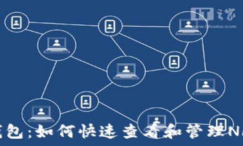   
小狐钱包：如何快速查看和管理NFT资产
