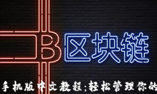 
小狐钱包手机版中文教程：轻松管理你的数字资产
