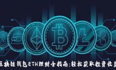   区块链钱包ETH理财全指南